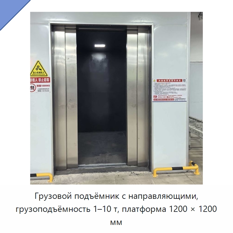 Грузовой подъёмник с направляющими, грузоподъёмность 1–10 т, платформа 1200 × 1200 мм