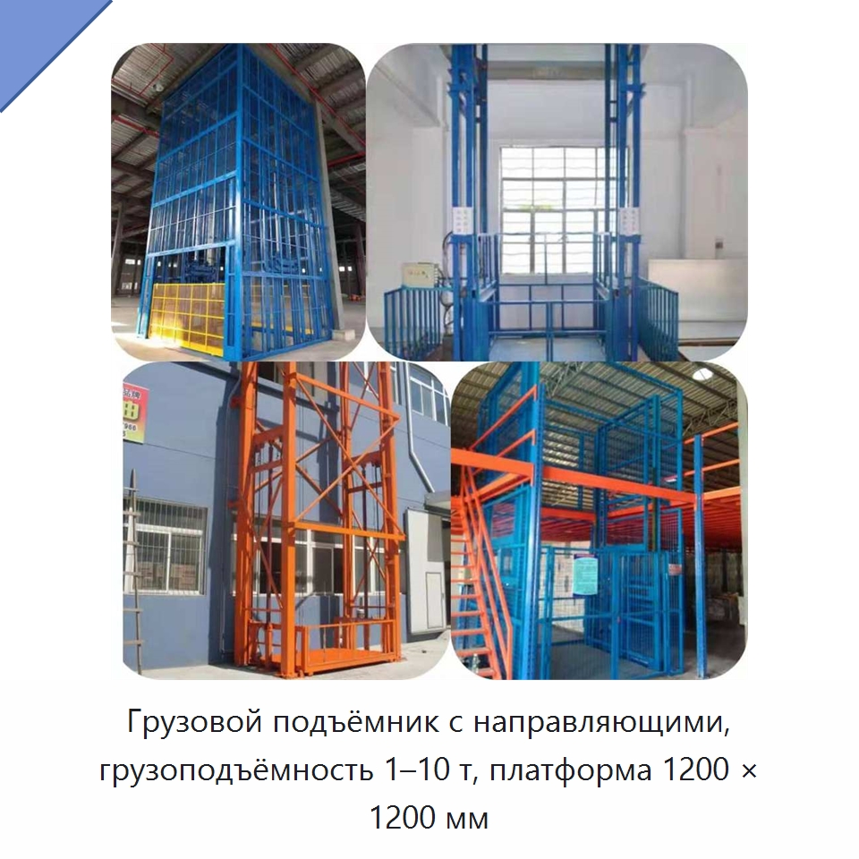 Грузовой подъёмник с направляющими, грузоподъёмность 1–10 т, платформа 1200 × 1200 мм