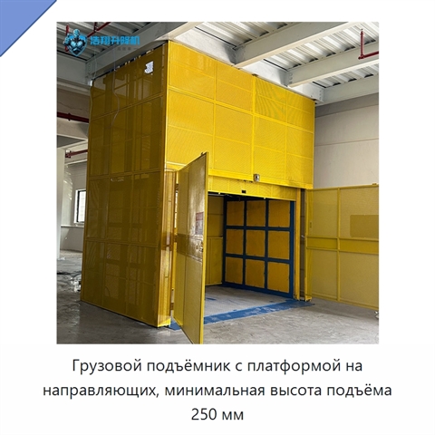 Грузовой подъёмник с платформой на направляющих, минимальная высота подъёма 250 мм