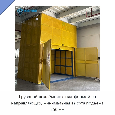 Грузовой подъёмник с платформой на направляющих, минимальная высота подъёма 250 мм