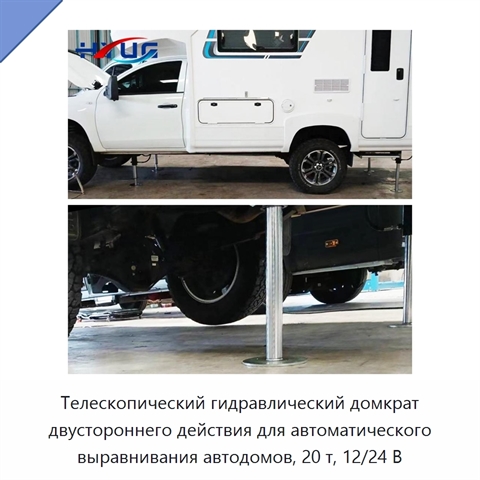 Телескопический гидравлический домкрат двустороннего действия для автоматического выравнивания автодомов, 20 т, 12/24 В