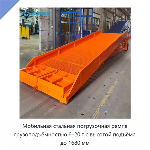 Мобильная стальная погрузочная рампа грузоподъёмностью 6–20 т с высотой подъёма до 1680 мм