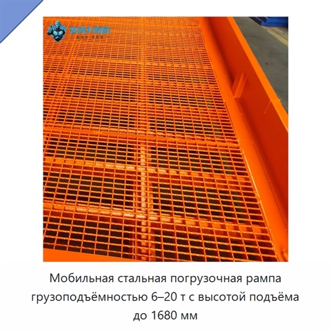 Мобильная стальная погрузочная рампа грузоподъёмностью 6–20 т с высотой подъёма до 1680 мм