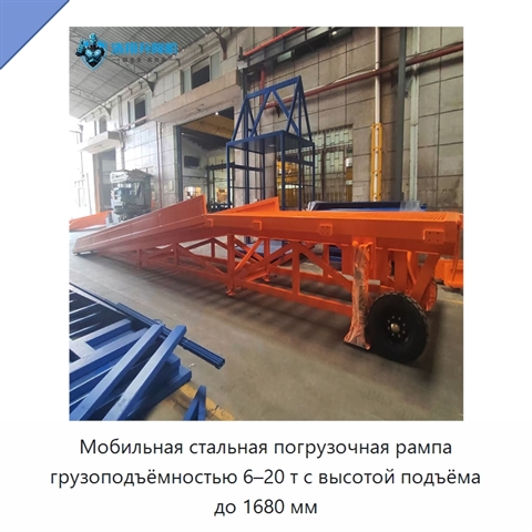 Мобильная стальная погрузочная рампа грузоподъёмностью 6–20 т с высотой подъёма до 1680 мм