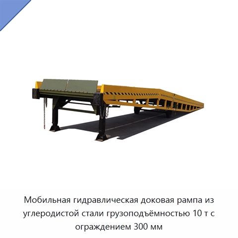 Мобильная гидравлическая доковая рампа из углеродистой стали грузоподъёмностью 10 т с ограждением 300 мм