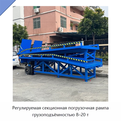 Регулируемая секционная погрузочная рампа грузоподъёмностью 8–20 т