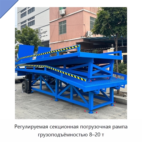 Регулируемая секционная погрузочная рампа грузоподъёмностью 8–20 т