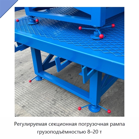 Регулируемая секционная погрузочная рампа грузоподъёмностью 8–20 т