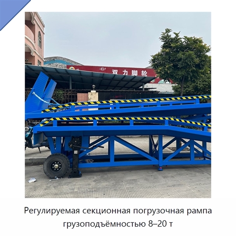 Регулируемая секционная погрузочная рампа грузоподъёмностью 8–20 т