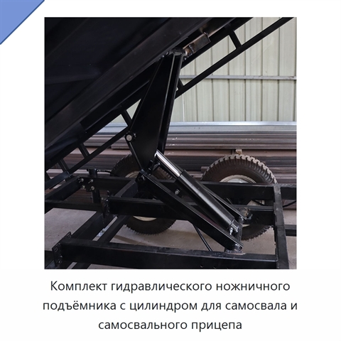 Комплект гидравлического ножничного подъёмника с цилиндром для самосвала и самосвального прицепа