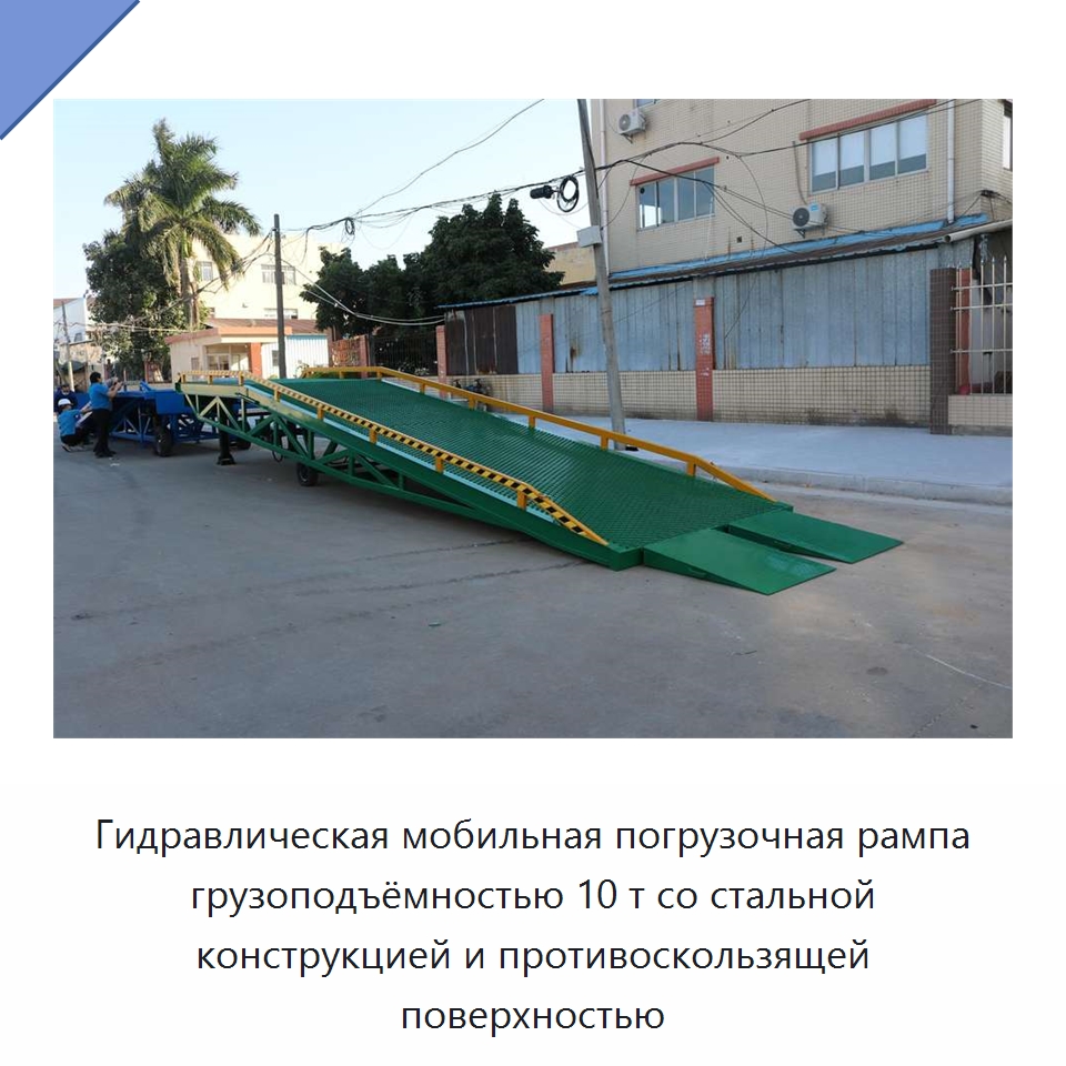 Гидравлическая мобильная погрузочная рампа грузоподъёмностью 10 т со стальной конструкцией и противоскользящей поверхностью