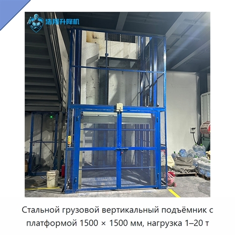 Стальной грузовой вертикальный подъёмник с платформой 1500 × 1500 мм, нагрузка 1–20 т