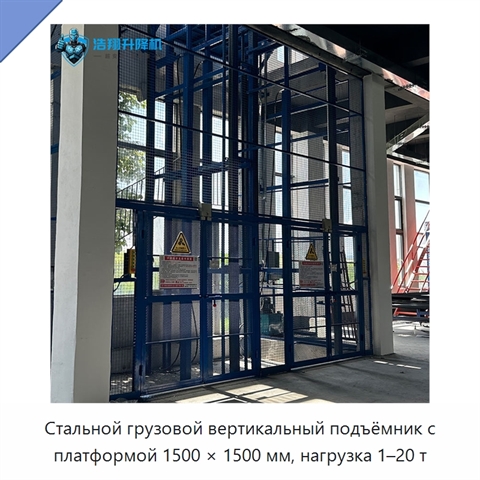 Стальной грузовой вертикальный подъёмник с платформой 1500 × 1500 мм, нагрузка 1–20 т