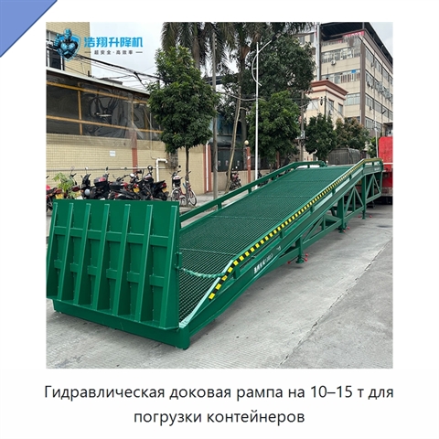 Гидравлическая доковая рампа на 10–15 т для погрузки контейнеров