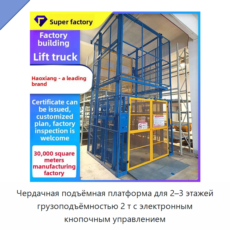 Чердачная подъёмная платформа для 2–3 этажей грузоподъёмностью 2 т с электронным кнопочным управлением — Подъемные столы