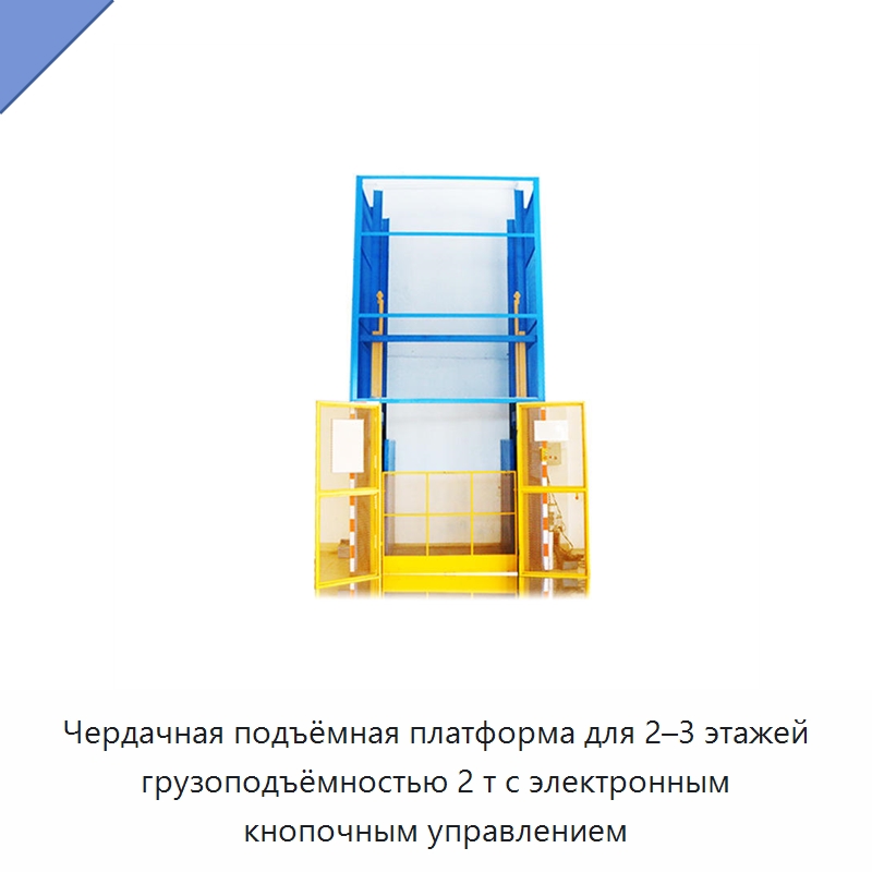 Чердачная подъёмная платформа для 2–3 этажей грузоподъёмностью 2 т с электронным кнопочным управлением