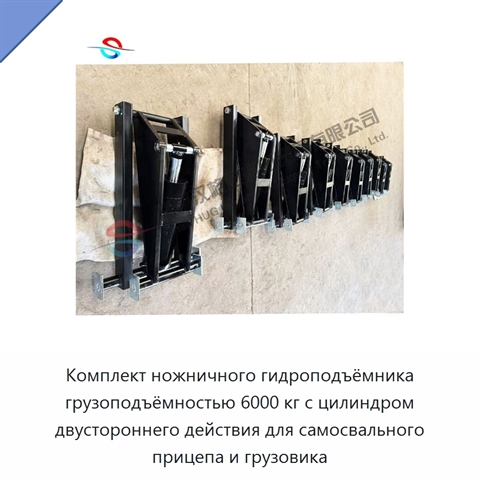 Комплект ножничного гидроподъёмника грузоподъёмностью 6000 кг с цилиндром двустороннего действия для самосвального прицепа и грузовика