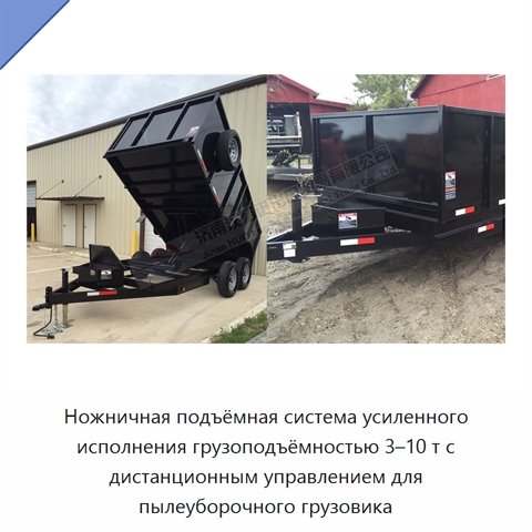 Ножничная подъёмная система усиленного исполнения грузоподъёмностью 3–10 т с дистанционным управлением для пылеуборочного грузовика