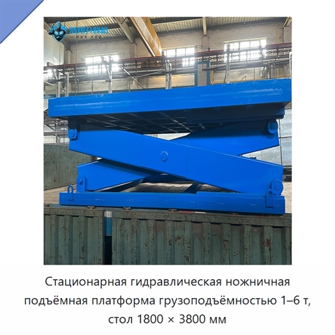 Стационарная гидравлическая ножничная подъёмная платформа грузоподъёмностью 1–6 т, стол 1800 × 3800 мм