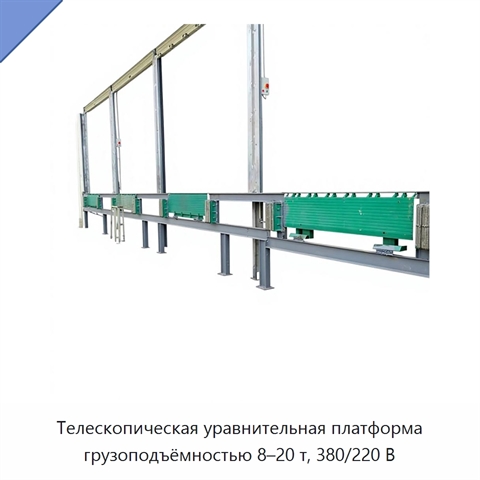 Телескопическая уравнительная платформа грузоподъёмностью 8–20 т, 380/220 В