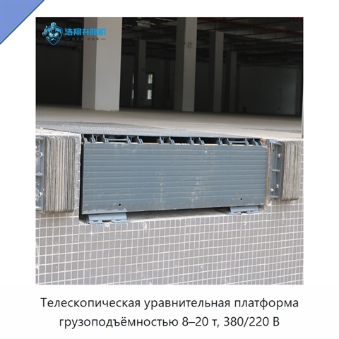 Телескопическая уравнительная платформа грузоподъёмностью 8–20 т, 380/220 В