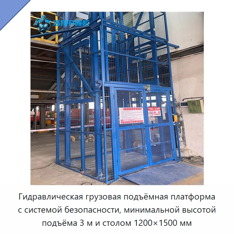Гидравлическая грузовая подъёмная платформа с системой безопасности, минимальной высотой подъёма 3 м и столом 1200×1500 мм — Подъемные столы