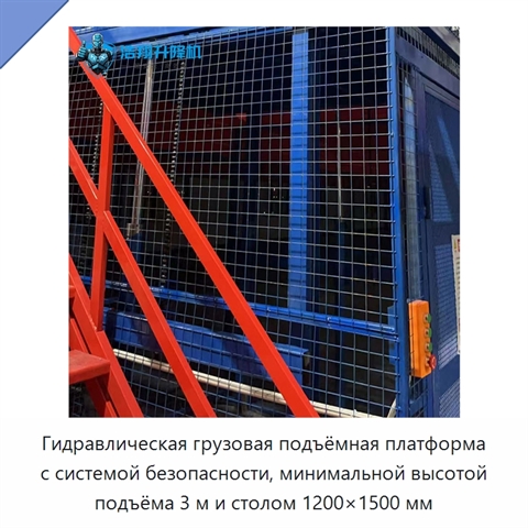 Гидравлическая грузовая подъёмная платформа с системой безопасности, минимальной высотой подъёма 3 м и столом 1200×1500 мм