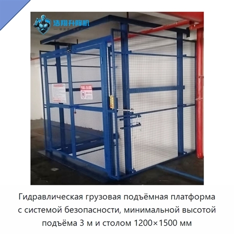 Гидравлическая грузовая подъёмная платформа с системой безопасности, минимальной высотой подъёма 3 м и столом 1200×1500 мм
