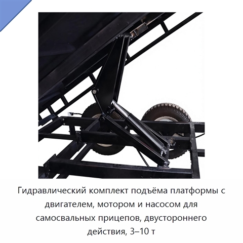 Гидравлический комплект подъёма платформы с двигателем, мотором и насосом для самосвальных прицепов, двустороннего действия, 3–10 т