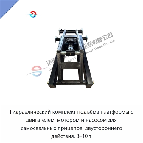 Гидравлический комплект подъёма платформы с двигателем, мотором и насосом для самосвальных прицепов, двустороннего действия, 3–10 т