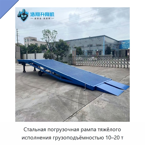 Стальная погрузочная рампа тяжёлого исполнения грузоподъёмностью 10–20 т