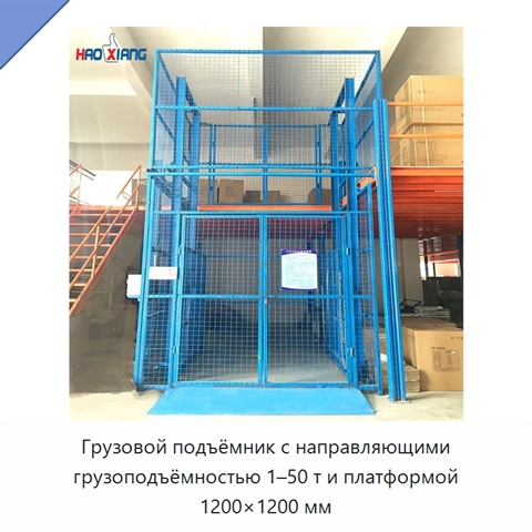 Грузовой подъёмник с направляющими грузоподъёмностью 1–50 т и платформой 1200×1200 мм