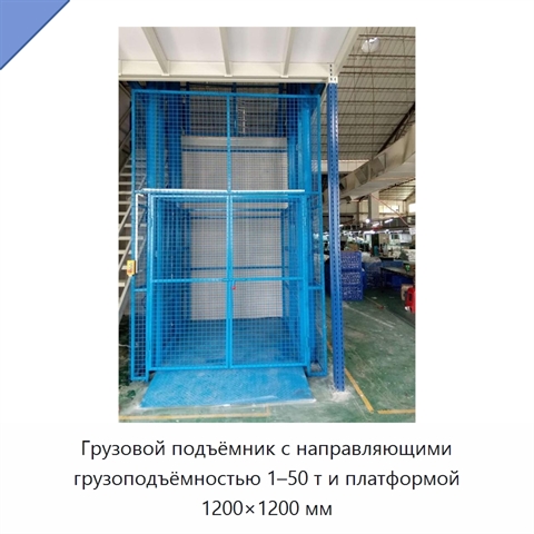Грузовой подъёмник с направляющими грузоподъёмностью 1–50 т и платформой 1200×1200 мм