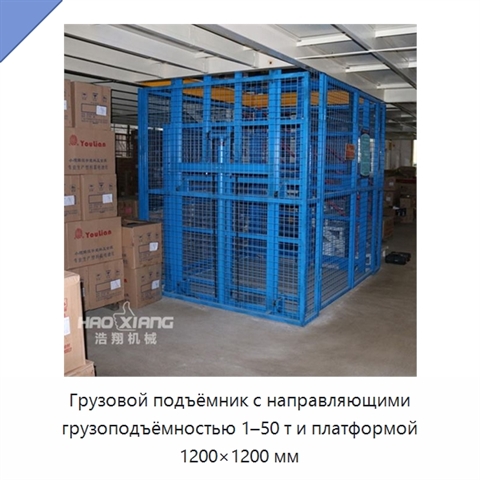 Грузовой подъёмник с направляющими грузоподъёмностью 1–50 т и платформой 1200×1200 мм