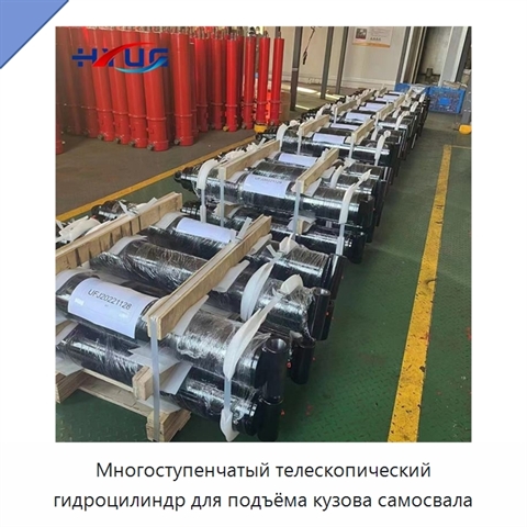 Многоступенчатый телескопический гидроцилиндр для подъёма кузова самосвала