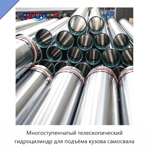 Многоступенчатый телескопический гидроцилиндр для подъёма кузова самосвала