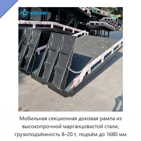 Мобильная секционная доковая рампа из высокопрочной марганцовистой стали, грузоподъёмность 8–20 т, подъём до 1680 мм