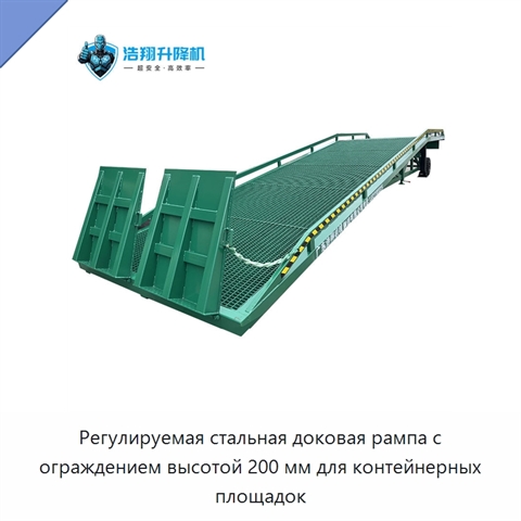 Регулируемая стальная доковая рампа с ограждением высотой 200 мм для контейнерных площадок