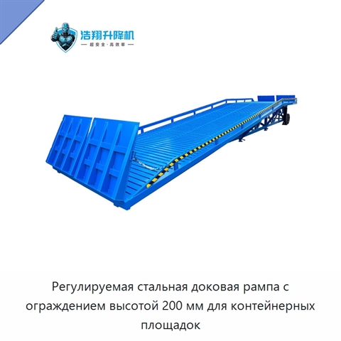 Регулируемая стальная доковая рампа с ограждением высотой 200 мм для контейнерных площадок