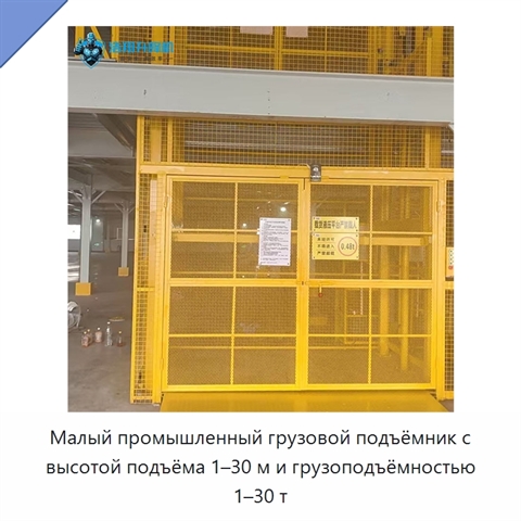 Малый промышленный грузовой подъёмник с высотой подъёма 1–30 м и грузоподъёмностью 1–30 т