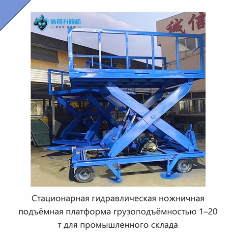 Стационарная гидравлическая ножничная подъёмная платформа грузоподъёмностью 1–20 т для промышленного склада