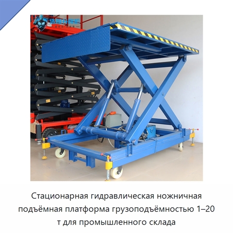 Стационарная гидравлическая ножничная подъёмная платформа грузоподъёмностью 1–20 т для промышленного склада