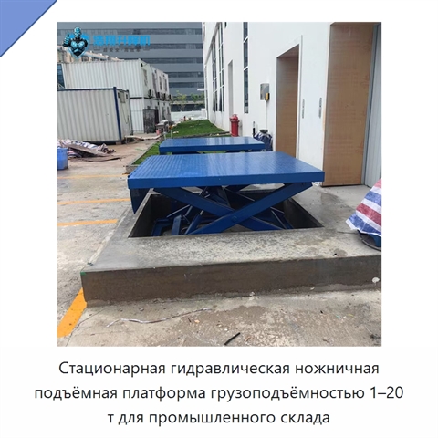 Стационарная гидравлическая ножничная подъёмная платформа грузоподъёмностью 1–20 т для промышленного склада