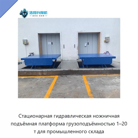 Стационарная гидравлическая ножничная подъёмная платформа грузоподъёмностью 1–20 т для промышленного склада