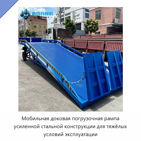 Мобильная доковая погрузочная рампа усиленной стальной конструкции для тяжёлых условий эксплуатации