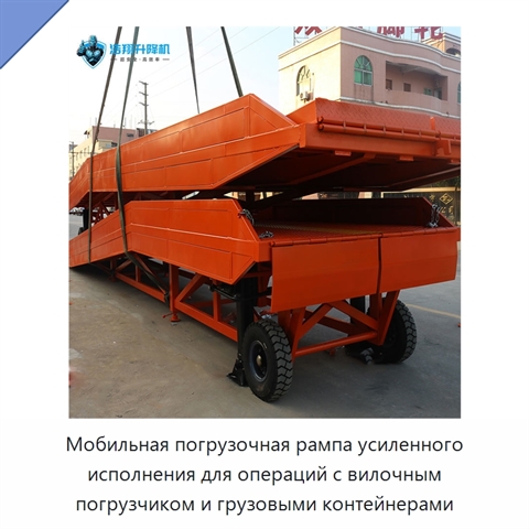 Мобильная погрузочная рампа усиленного исполнения для операций с вилочным погрузчиком и грузовыми контейнерами