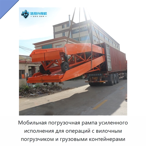 Мобильная погрузочная рампа усиленного исполнения для операций с вилочным погрузчиком и грузовыми контейнерами