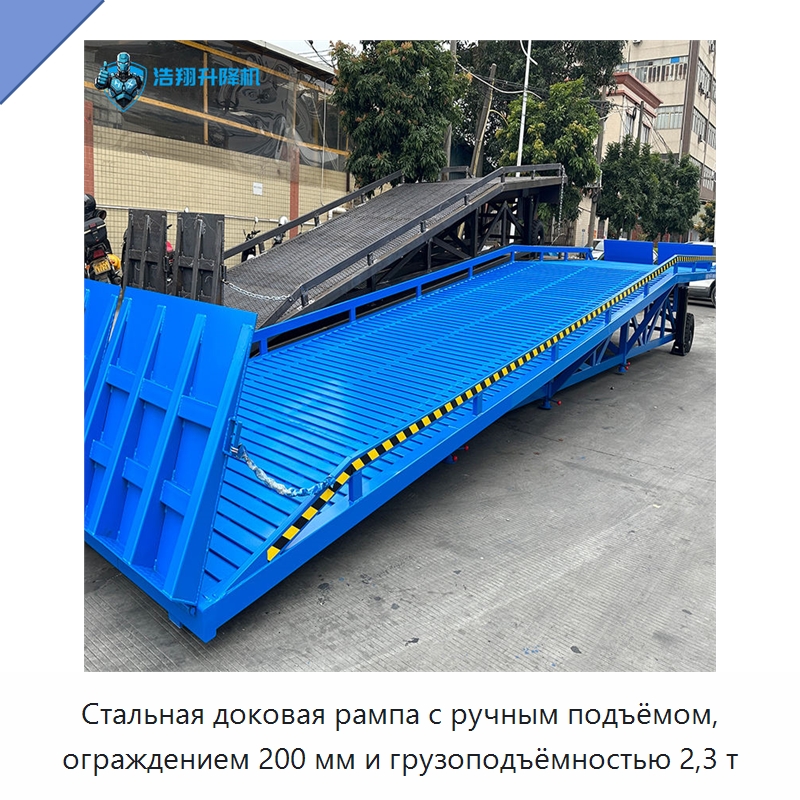 Стальная доковая рампа с ручным подъёмом, ограждением 200 мм и грузоподъёмностью 2,3 т — Подъемные столы