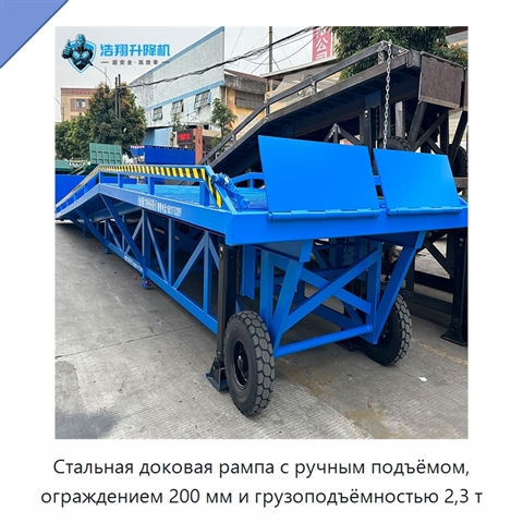 Стальная доковая рампа с ручным подъёмом, ограждением 200 мм и грузоподъёмностью 2,3 т