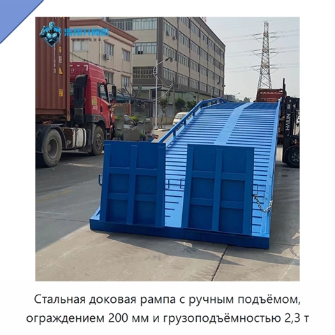 Стальная доковая рампа с ручным подъёмом, ограждением 200 мм и грузоподъёмностью 2,3 т